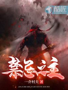 《禁忌之主》