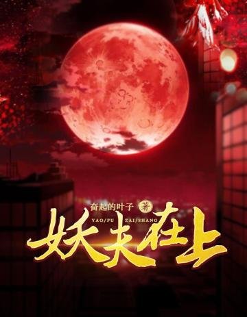 《妖夫在上》