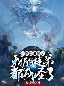 《全西游都慌了之我的徒弟都成圣了》