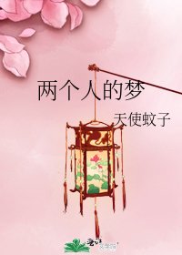 《两个人的梦》