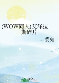 (WOW同人)艾泽拉斯碎片
