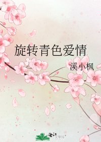 《旋转青色爱情》