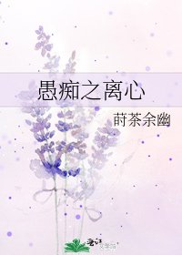 《愚痴之离心》