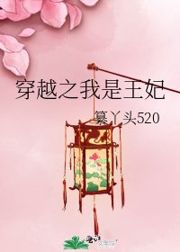 《穿越之我是王妃》