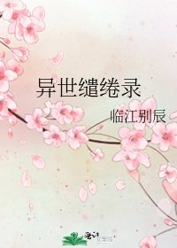 《异世缱绻录》