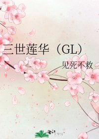 《三世莲华(GL)》