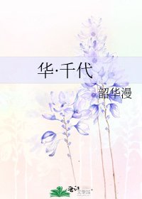 《华·千代》
