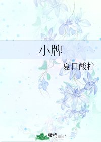 《小牌》