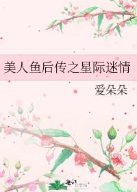 《美人鱼后传之星际迷情》