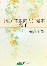 《(东方不败同人)爱不释手》