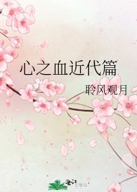 《心之血近代篇》