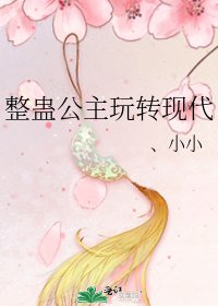 整蛊公主玩转现代
