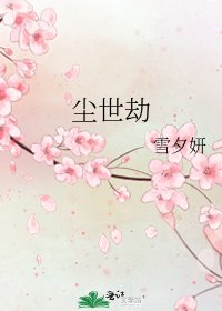 《尘世劫》
