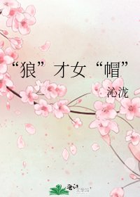 《“狼”才女“帽”》