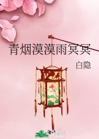《青烟漠漠雨冥冥》
