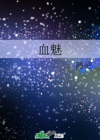 《血魅》