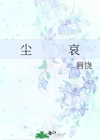 《尘 哀》