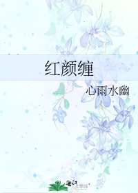 《红颜缠》