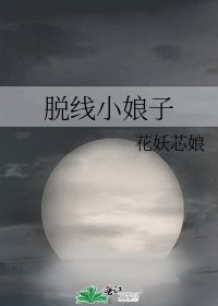 《脱线小娘子》
