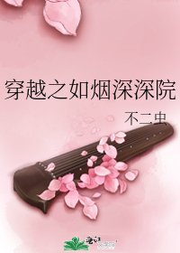 《穿越之如烟深深院》