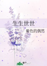 《生生世世》