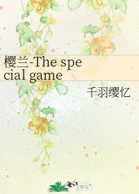 樱兰-The special game (樱兰高校美男部同人)
