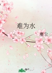 难为水