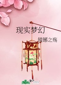 《现实梦幻》