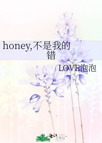 《honey,不是我的错》
