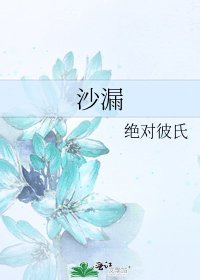 《沙漏》