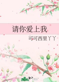 《请你爱上我》