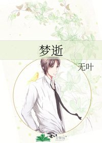 《梦逝》