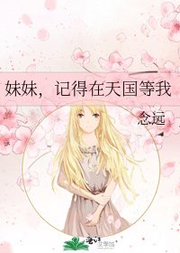 妹妹，记得在天国等我