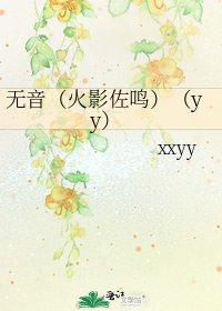 《无音(火影佐鸣)(yy)》