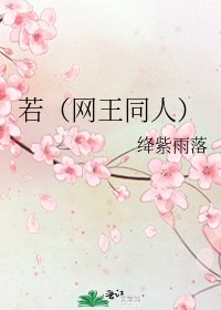《若(网王同人)》
