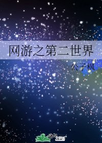 《网游之第二世界》