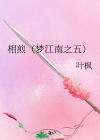 《相煎(梦江南之五)》