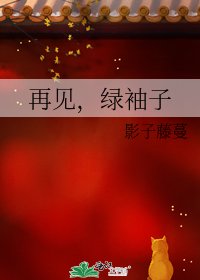 《再见,绿袖子》