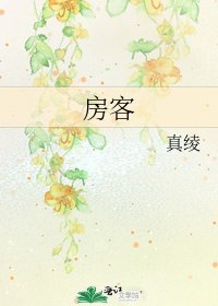 《房客》