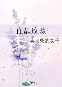 《血晶玫瑰》