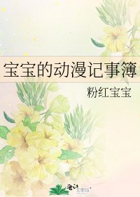 《宝宝的动漫记事簿》