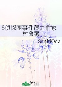 《S偵探團事件薄之俞家村命案》