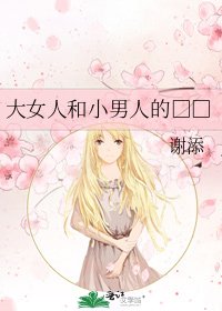 《大女人和小男人的□□》