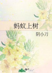 《蚂蚁上树》