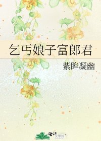 乞丐娘子富郎君
