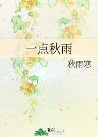《一点秋雨》