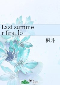 《Last summer first love(GL)》
