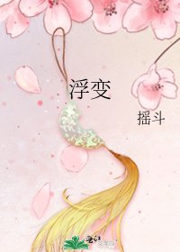 《浮变》