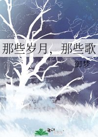 《那些岁月,那些歌》