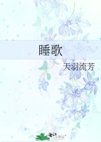 《睡歌》